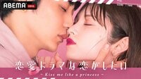 恋愛ドラマな恋がしたい ~Kiss me like a princess~ 