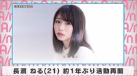 長濱ねる 約1年ぶり活動再開