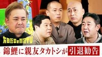錦鯉に親友タカトシが「痛烈引退勧告」