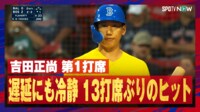 【映像】吉田正尚、 13打席ぶりの快音!1時間半遅延にも冷静