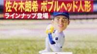 【映像】似てる?似てない?朗希のボブルヘッドが登場