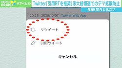 Twitterが“引用RT推奨”の新機能「より有意義なものになることを期待」 米大統領選でのデマ拡散防止