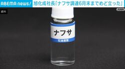 旭化成社長「ナフサ調達 6月末までめど立った」
