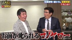 叱られるミッションのはずが…石橋貴明、おぎやはぎ小木に逆ギレ「お前が叱られろコノヤロー！」