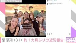 脳出血で3度の手術・療養中の清原翔、約1カ月ぶりの近況報告 佐藤栞里らとの最新ショット公開