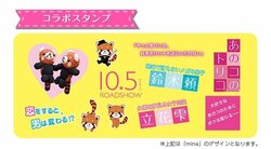 吉沢亮主演『あのコの、トリコ。』がプリクラ＆写真加工アプリとコラボ