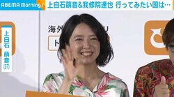 上白石萌音、海外での失敗談を語る「ガビガビのほぼ静止画みたいな状態」