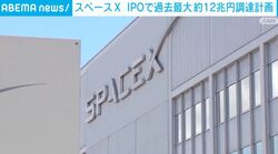スペースX IPOで過去最大 約12兆円調達計画