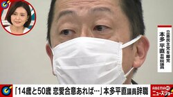 「14歳と50歳、同意性交であれば…」元立憲民主・本多氏発言に金子恵美氏「同情する。政治の場では様々なシチュエーションやケースも踏まえて議論すべき」