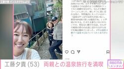 水着姿で水風呂動画が話題 工藤夕貴（53）、両親と温泉旅行を満喫「笑顔がとってもキュート！」「いい親孝行ですね」