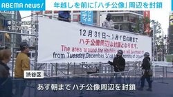 年越しを前に「ハチ公像」周辺を封鎖