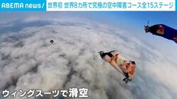 ビルの間を滑空、地面スレスレを飛行 世界8カ所で究極の空中障害コース全15ステージ