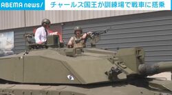 チャールズ英国王、主力戦車で颯爽と登場！一方、ヘンリー王子は“宮殿宿泊”認められず…注目集まる「親子の再会」の行方は イングランド