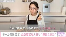 3児の母・ギャル曽根、焼きそば・唐揚げ・アメリカンドッグなど全8品の“大盛り”運動会弁当披露「1.5升炊いて…」