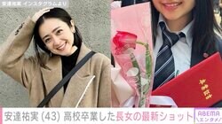 安達祐実（43）、高校卒業した18歳長女の写真に反響の声 ｢祐実ちゃんに似てる｣｢美人さん｣元夫・井戸田潤（52）も祝福