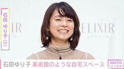 石田ゆり子、美術館のようなインテリアや絵画が並ぶ自宅スペースを公開「本当に絵になります」「憧れです」とファン絶賛