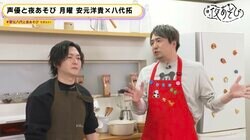 料理研究家・リュウジが”夜あそび”初登場！安元洋貴とカオスな酔っ払いクッキングに「放送事故じゃね？」