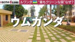 世界の「掃除」を取材 全員参加で掃除のルワンダは背景にジェノサイド？ 日本の「清潔好き」のルーツと最新お掃除ロボット事情