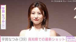 水着姿が話題・宇賀なつみ（39）、 高知県を満喫する最新ショットに反響「メッチャいい笑顔」