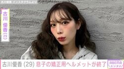 古川優香「レベル3の重症」息子の矯正用ヘルメット終了「泣ける」