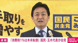 食料品消費税ゼロ「どうかなという声が多い。財務省の陰謀とかではなく」国民・玉木代表が言及「1％案は本末転倒」 レジもいろいろ…迷走する消費税減税