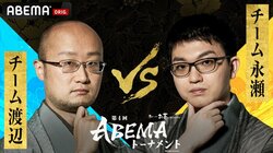 前年の決勝カードが早くも実現 チーム渡辺 対 チーム永瀬 ファン予想はチーム渡辺が優勢／将棋・ABEMAトーナメント