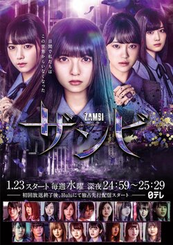 ドラマ『ザンビ』のメインビジュアル、乃木坂46メンバーが歌う主題歌が解禁！