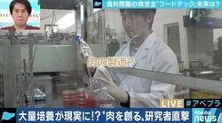 食糧問題解決の切り札に!?世界で開発が進む「代替肉」「培養肉」の世界