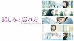 「悲しみの忘れ方 Documentary of 乃木坂46」がAbemaTVで放送へ