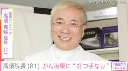 「もはや打つ手なし」高須克弥院長（81）、自身のがんが現代医療で治らないことを報告「あらゆる攻撃に耐えて領土を広げている」