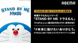 映画『STAND BY ME ドラえもん』をABEMAビデオで配信開始！プレゼントキャンペーンも実施