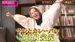 カレーパンのイメージをぶち壊す！ ラスアイ長月翠考案のカレーパンが商品化「絶対売れる」メンバー太鼓判