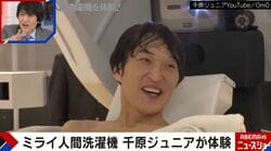 思考がバレる？千原ジュニアが“ミライ人間洗濯機”の機能に驚愕「俺と繋がってるやん！」