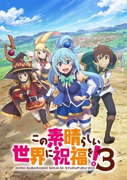 アニメ『このすば』第3期放送は4月10日から　OP曲はMachico、 ED曲はアクア・めぐみん・ダクネスが担当