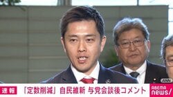 「比例50削減」→「小選挙区25比例20をベースに」維新・吉村代表が方向転換 自民・維新で合意した定数削減内容とその理由とは