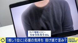 ライバーにハマり“投げ銭”で3000万円を使った当事者 刺殺事件に「犯罪はよくないが気持ちはわかる」