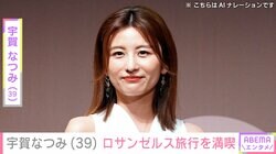 水着姿が話題・宇賀なつみ（39）、ロサンゼルス旅行を満喫「ビーチではしゃいだり 乗馬をしたり…」