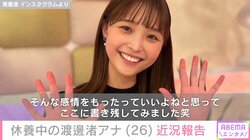 休養中の渡邊渚アナ、近況を報告 「もう無理、限界だーって100回ぐらい言った」