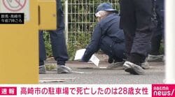 高崎市の駐車場で死亡したのは28歳女性