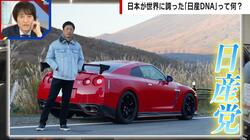 筋金入りの日産党、“GT-Rおじさん”が熱弁「30年前の車も飽きない」 “技術の日産”は復活できるのか
