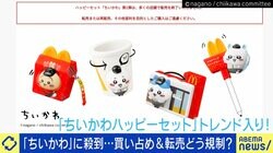 「ちいかわ」ハッピーセットに殺到…買い占め＆転売どう規制？専門家「世論が“転売ヤー憎し”一辺倒では解決しない」「販売側に対策を」
