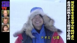 冒険家・植村直己さんはなぜ途方もない挑戦を続けたのか？ 本人の証言VTRでバイきんぐらが考察「命の危険よりも…」