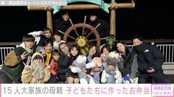 6男7女15人大家族「うるしやま家」母親・佳月さん（48）、子どもたちに作ったお弁当公開