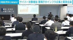 サイバー攻撃増加 警視庁がインフラ企業と緊急会議