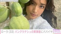 ローラ、実家の庭で伝統衣装姿を披露「お庭がでっかい！」「ディズニープリンセスみたい」と話題に