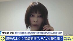 「行動を起こせば、また作品がアップされてしまうかもしれない。それでも私は訴えたい」過去の出演作品の拡散に苦しむ元AV女優たち