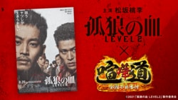 『孤狼の血 LEVEL2』がスマホゲーム『喧嘩道』とコラボ！イベント「日岡vs上林 呉原抗争狼血記」「一撃無双 コラボ特別編」が開催決定