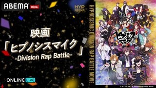 『ヒプノシスマイク』初の映画『ヒプノシスマイク –Division Rap Battle-』ABEMA PPVで独占初放送 6月22日から4週連続
