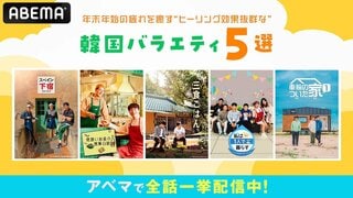 年末年始の疲れを癒す“ヒーリング効果”抜群な韓国バラエティー番組を特集【ABEMA】