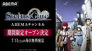 TVアニメ15周年記念「シュタインズ・ゲート ABEMAチャンネル」初開設、シリーズ全話＆劇場版を期間限定で毎日無料配信
